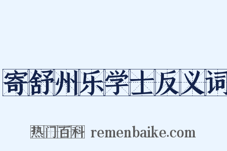 寄舒州乐学士反义词是什么意思的图片